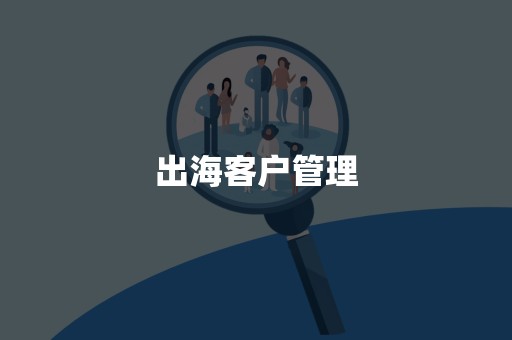 出海客户管理