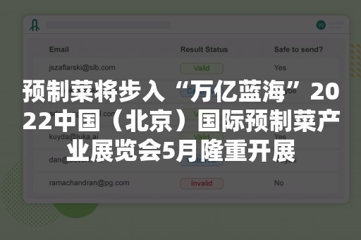 预制菜将步入“万亿蓝海”2022中国（北京）国际预制菜产业展览会5月隆重开展