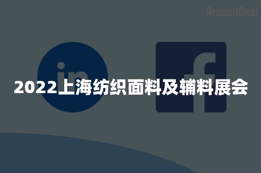 2022上海纺织面料及辅料展会