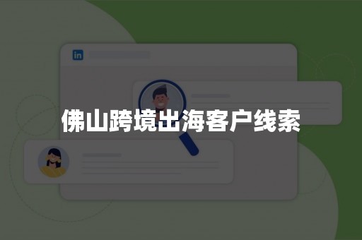 佛山跨境出海客户线索