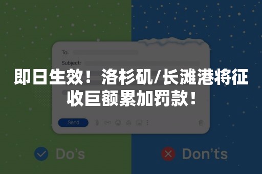 即日生效！洛杉矶/长滩港将征收巨额累加罚款！