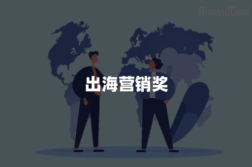 出海营销奖