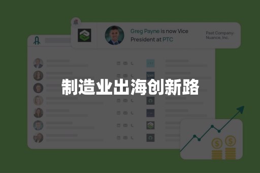 制造业出海创新路