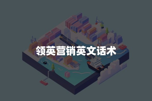 领英营销英文话术