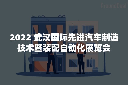 2022 武汉国际先进汽车制造技术暨装配自动化展览会