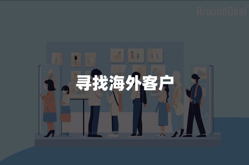 寻找海外客户