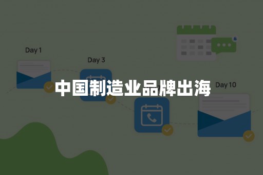 中国制造业品牌出海