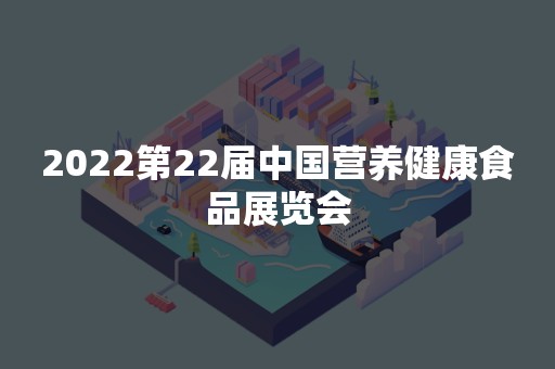 2022第22届中国营养健康食品展览会