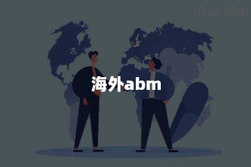 海外abm