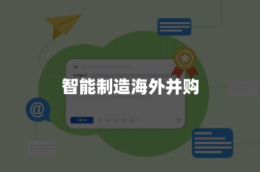 智能制造海外并购