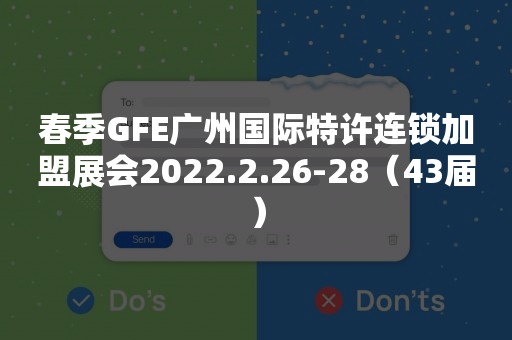 春季GFE广州国际特许连锁加盟展会2022.2.26-28（43届）