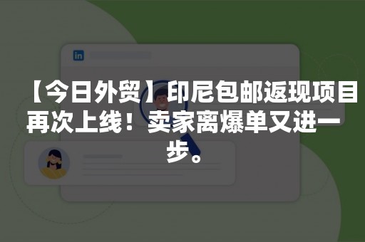 【今日外贸】印尼包邮返现项目再次上线！卖家离爆单又进一步。