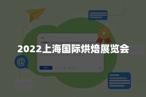 2022上海国际烘焙展览会