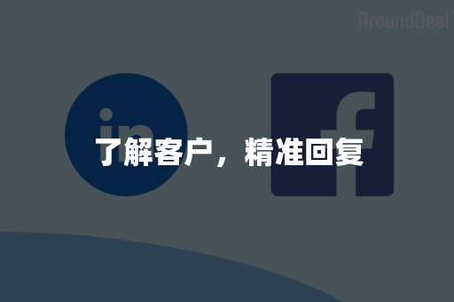 了解客户，精准回复