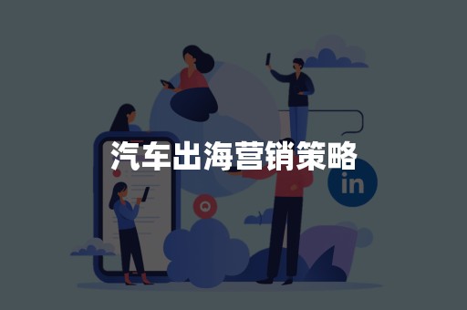 汽车出海营销策略
