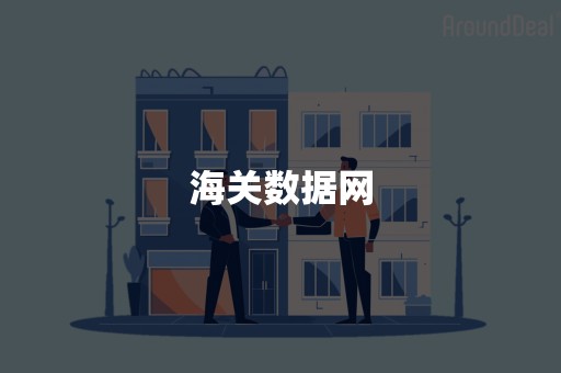 海关数据网