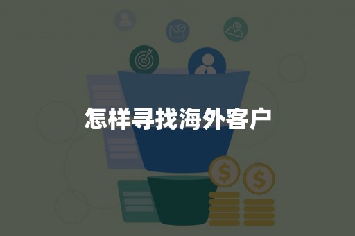 怎样寻找海外客户