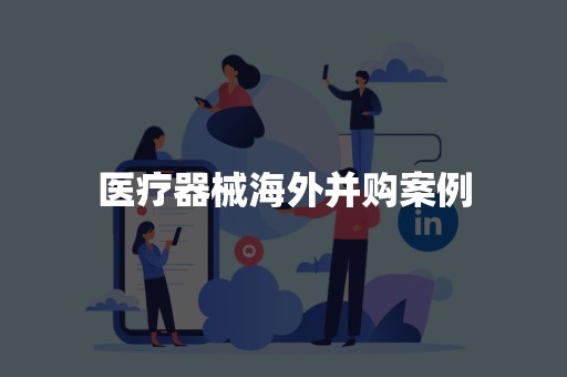 医疗器械海外并购案例