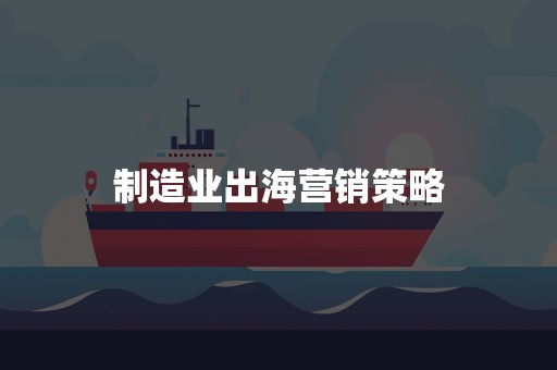 制造业出海营销策略