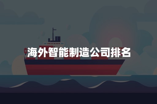 海外智能制造公司排名