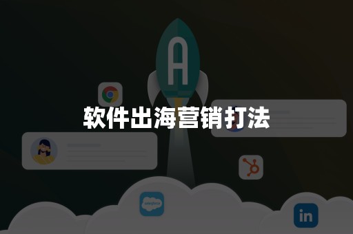软件出海营销打法