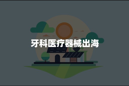 牙科医疗器械出海