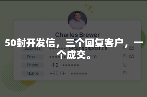 50封开发信，三个回复客户，一个成交。