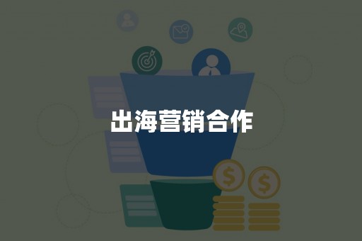 出海营销合作