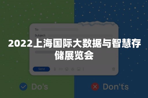 2022上海国际大数据与智慧存储展览会
