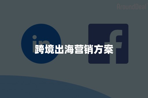 跨境出海营销方案