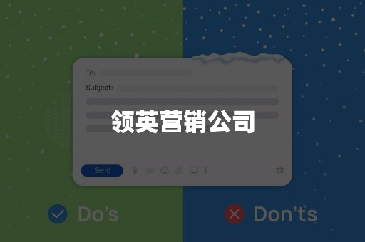 领英营销公司