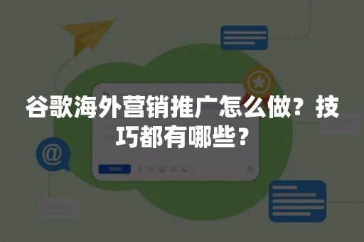 谷歌海外营销推广怎么做？技巧都有哪些？
