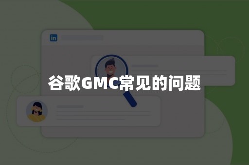 谷歌GMC常见的问题
