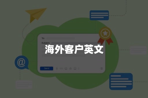 海外客户英文