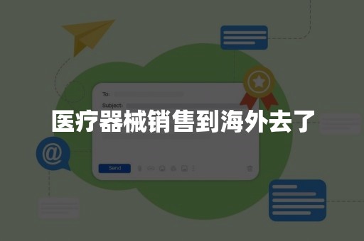 医疗器械销售到海外去了
