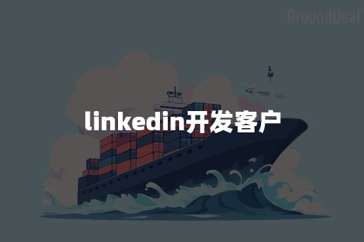 linkedin开发客户