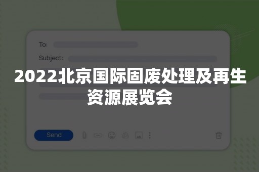 2022北京国际固废处理及再生资源展览会