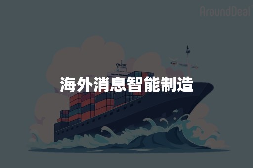 海外消息智能制造