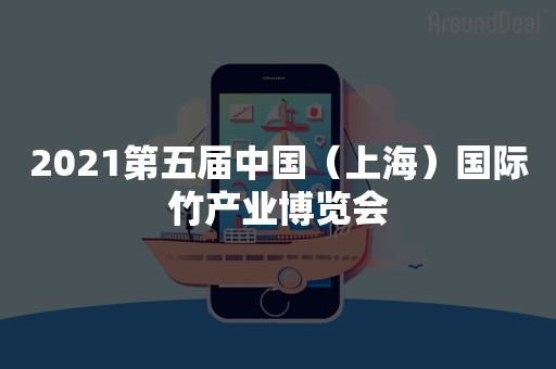2021第五届中国（上海）国际竹产业博览会