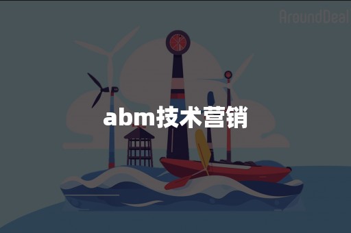 abm技术营销