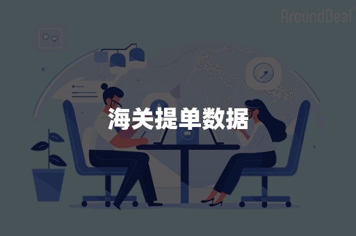 海关提单数据