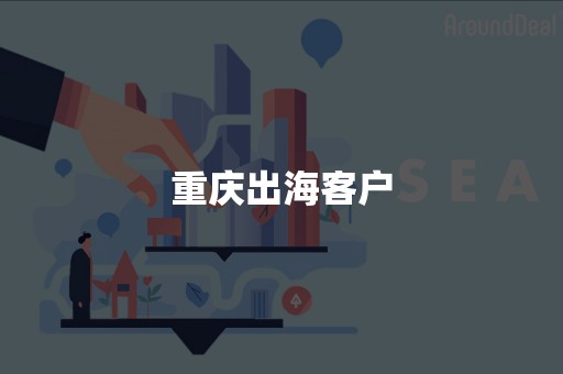 重庆出海客户