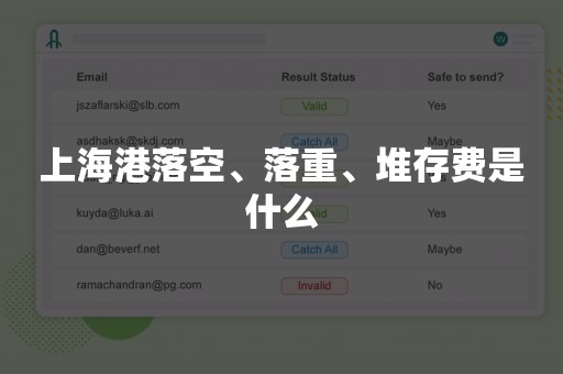 上海港落空、落重、堆存费是什么