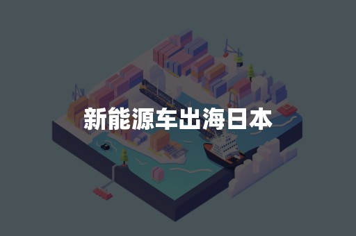新能源车出海日本