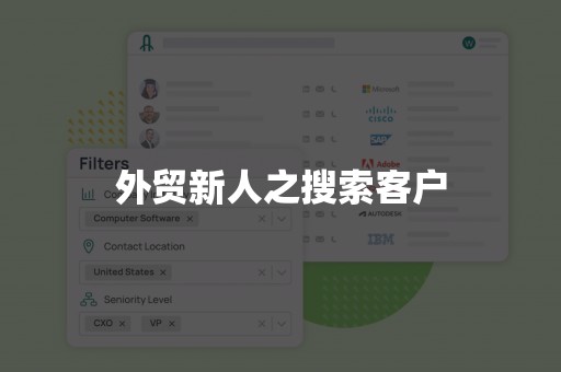 外贸新人之搜索客户