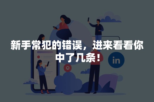 新手常犯的错误，进来看看你中了几条！