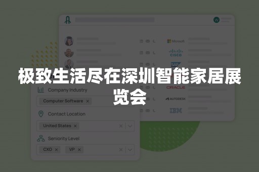 极致生活尽在深圳智能家居展览会