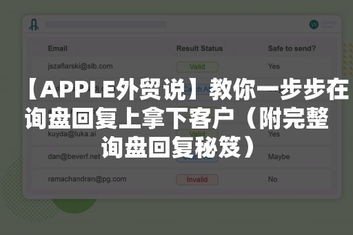 【APPLE外贸说】教你一步步在询盘回复上拿下客户（附完整询盘回复秘笈）