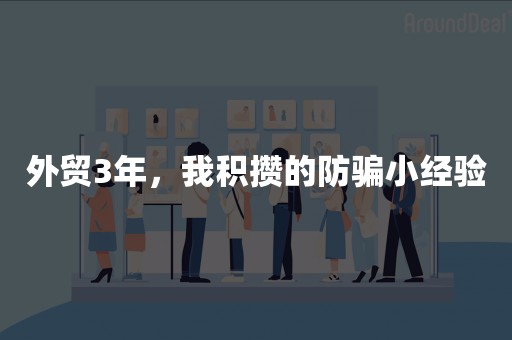 外贸3年，我积攒的防骗小经验