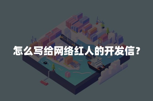 怎么写给网络红人的开发信？